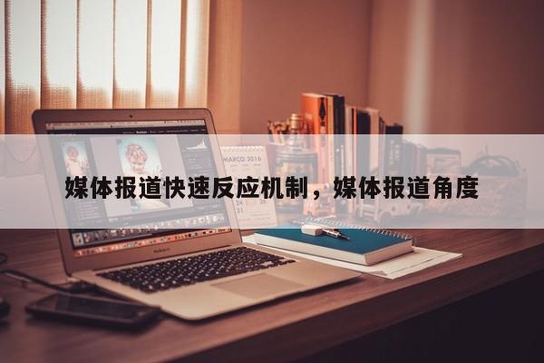 媒体报道快速反应机制，媒体报道角度